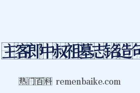 主客郎中叔祖墓志铭造句是什么意思的图片